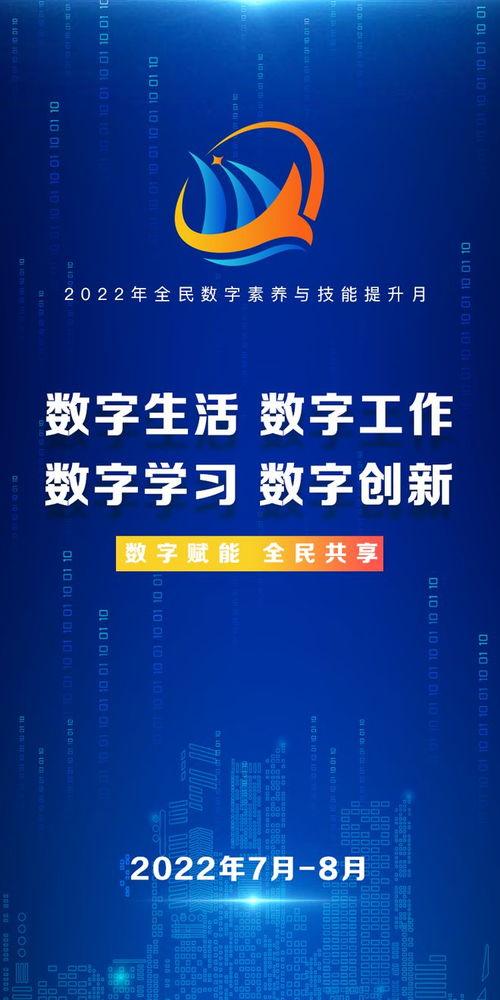 2022全民(min)數字素養與(yu)技能(neng)提(ti)升(sheng)月(yue) 讓數字技術(shu)服(fu)務(wu)美(mei)好(hao)生活(huo)